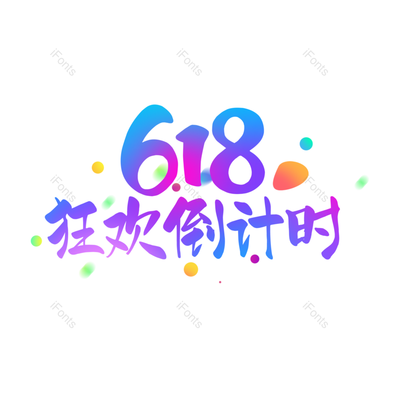 艺术字图片,618元素,创意字PNG,扁平免抠素材